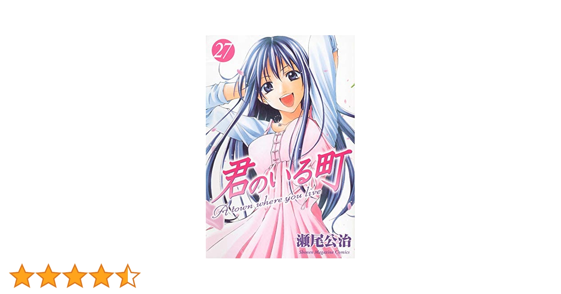(未使用･未開封品)　君のいる町 コミック 全27巻完結セット (週刊少年マガジンKC) v1yptgt Amazon.co.jp: 君のいる町 コミック 全27巻完結セット (週刊少年